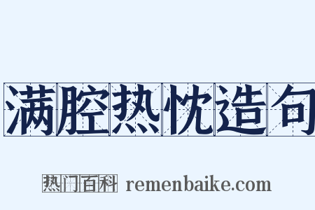 满腔热忱造句是什么意思的图片